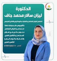 ليزان سالار • اخصائية مفاصل • مجمع الحكمة