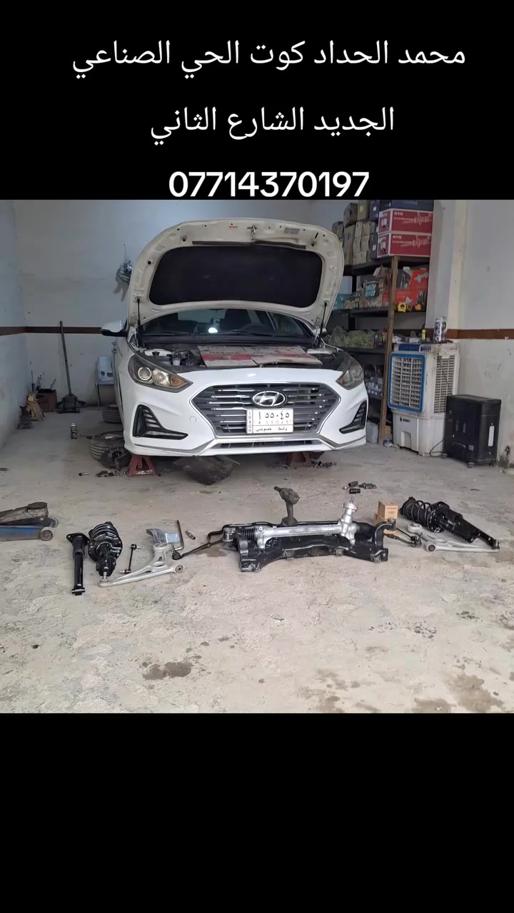 محمد الحداد كوت الحي الصناعي الجديد الشارع الثاني 
***********
عرض خاص خلال شهر رمضان المبارك 
فتح صدر امامي للسيارات صغيره ٢٥ والكبيرة ٣٥  
الصدر خلفي صغيره ٢٥ والكبيرة ٤٠ واكو بيهن ب٦٠ 
مع تخم دسكات مجانا 
مع الميزانيه مجانا
