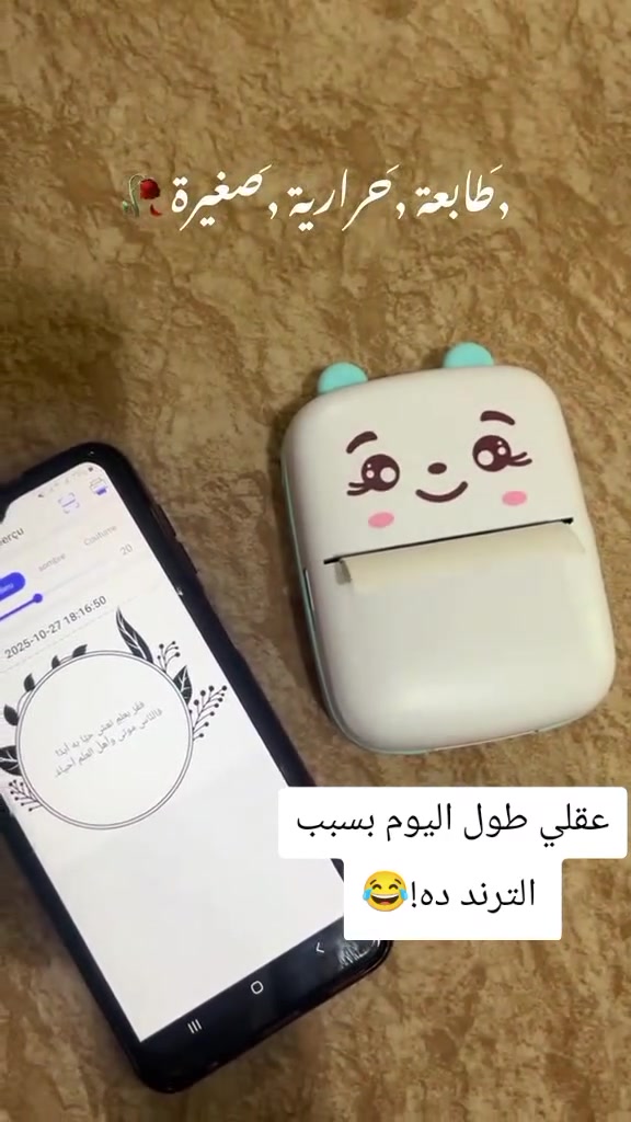 الحجز شغال والاستلام بعد العيد
لبنات الهاندميد لو محتاجين  (لوجو - استيكر - باركود )😍 
أو تطبعي اي صوره من عالموبايل ف الكتكوته دي هي الحل السريع والاوفر ليكي 🤎
تنفع لو لسه بتبدأي وعاوزه توفري فلوس اللوجو والمشاوير للمطبعه🤎

#مشاهدات #اكسبلور #ترند #فيسبوك # #شموع #ريلز #فيديوهات #لايك #مشاركة #متابعة #محتوى #ضحك #منوعات #viral #explorepage #facebookreels


**إذا كنت صاحب هذا الإعلان وتريد حذفه لأي سبب، رجاءا أرسل رسالة إلى الدعم الفني**