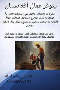 يتوفر عمال أفغاني الشركات والفنادق والمطاعم والمحلات التجارية ومحطات غ...