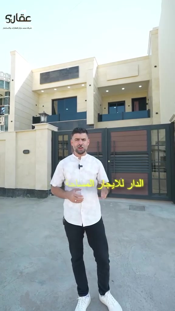 🏡 للإيجار | دار فاخر في حي القادسية – محلة 602
📍 موقع مميز جداً – بالقرب من ساحة النسور

إذا تبحث عن دار واسع، حديث، وبموقع راقٍ، فهذا العقار خيار مثالي لك.

✨ مواصفات الدار:
📐 المساحة: 300 متر
🏠 بناء جديد (زيرو)
🛏️ 6 غرف نوم
🛁 5 حمامات
🛋️ صالة كبيرة وواسعة
🍳 مطبخ عملي بمساحة ممتازة
🚗 كراج يتسع لسيارتين
🌳 حديقة جميلة تمنحك أجواء هادئة ومريحة

📍 الموقع: حي القادسية – محلة 602 – قرب ساحة النسور.

📞 للاستفسار والحجز:
***********
محمد عزام للعقارات
