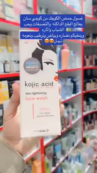 غسول حمض الكوجك • توصيل جميع المحافظات • مستحضرات تجميل