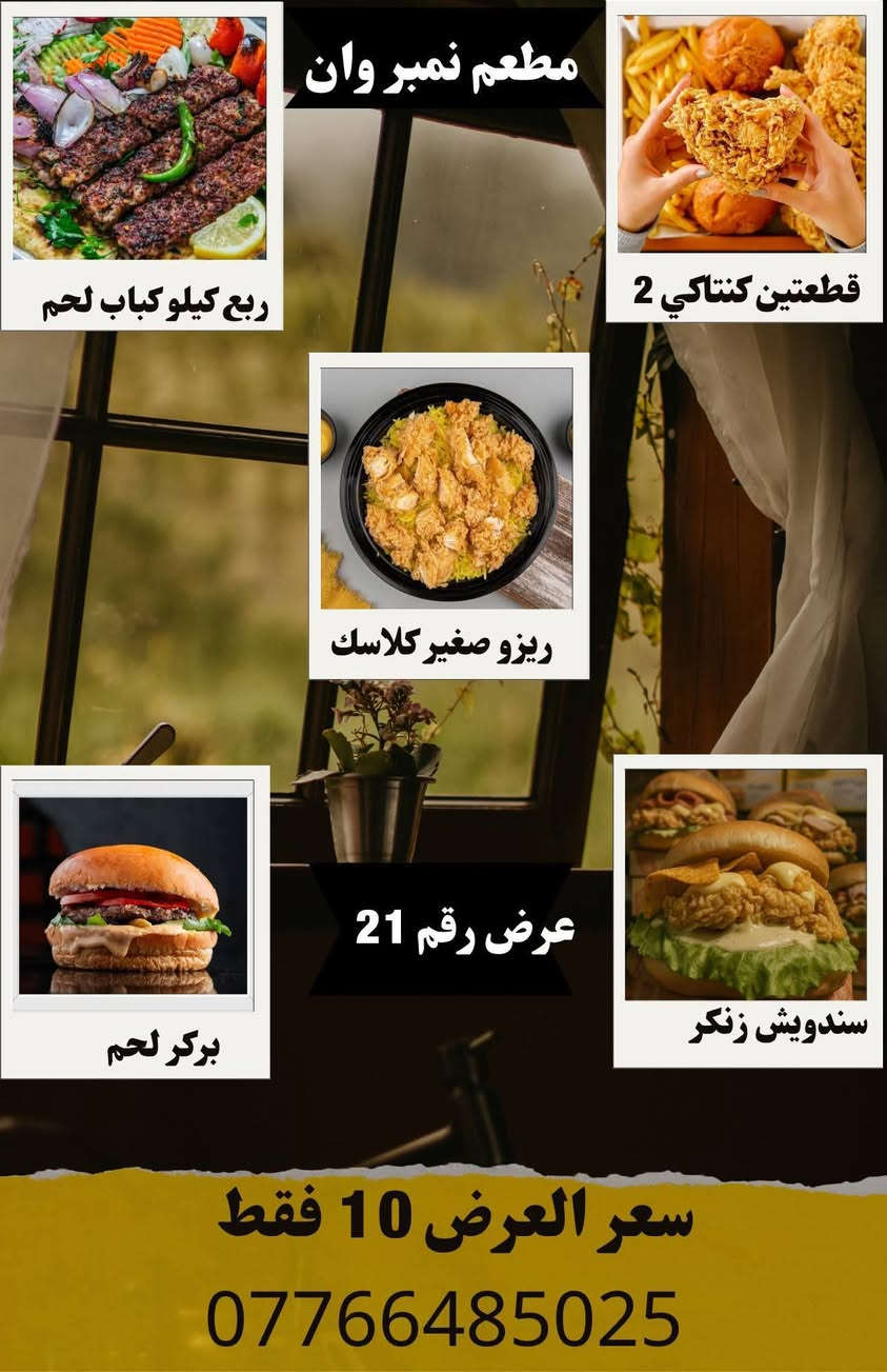 ✨ مطعم نمبر وان ✨
عروضاتنا الجديدة وصلت 🤩
نفس العروضات الموجودة بالصورة 🍔🍕
طعم يرضيك وسعر يناسبك 💯
⏰ الحجز أقل شي نص ساعة
🚗 العروضات توصلكم بسرعة
📞 رقم الحجز: ***********
لا تفوتون الفرصة…
نمبر وان – الاختيار الأول دائمًا 😍🔥
الكوت الشهداء
