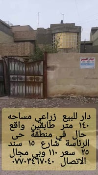 دار للبيع • حي الرئاسة شارع ١٥ • ١٤٠م