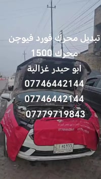 من رخصة الادمن تبديل محرك فورد فيوچن محرك 1500 ابو حيدر غزالية 0774644...