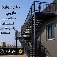 🚨 درج طوارئ حديدي… لأن السلامة تبدأ من التنفيذ الصحيح.  نوفر تنفيذ سلا...