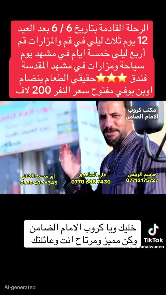 ✨ بعد طول انتظار… رجعنـا بقوة ✨
رحلةٌ ليست كأي رحلة… بل لقاءٌ مع الشوق طال انتظاره وراحةٌ تسكن القلب قبل الطريق 🤍
كروب إيران البري من #مكتب_كروب_الامام_الضامن
… بداية جديدة مليئة بالإيمان والطمأنينة 🌙
نسافر معاً إلى حيث السكينة…
حيث القلوب تهدأ عند الأبواب الطاهرة،
وحيث الدعاء يُرفع بصدقٍ ودموع شوق ✨
📍 البرنامج: قم المقدسة – مشهد – نيشابور
📅 موعد الانطلاق: يوم الاثنين  6 / 6 / 2026
🚌 النقل: باصات VIP مريحة ومكيفة
🍽 الخدمات: فندق ⭐️⭐️⭐️ حقيقي بنضام طعام اوبن بوفي مفتوح  يومياً في مشهد
-------------------------------------------------------------------------
على بركة اللة إقرأ التفاصيل 👇👇
#يعلن_مكتب_كروب_الامام_الضامن
عن رحلة #إيران_برا_
موعد الرحله / 6 / 6 / 2026 / مدة الرحلة 12 يوم 
🛑ثلاث ليالي #_قم اربع ليالي خمسة ايام في #_مشهد
#قم #مشهد #نيشابور يشمل البرنامج ،:::::::::
🛑 المزارات الدينية في #قم و #مشهد 
🛑يوم سياحي في شمال مشهد 
🛑فنادق ممتازه جدا قريبه على الحرم 🏣🏣
🛑 فندق مشهد المقدسة ⭐️⭐️⭐️ حقيقي 
🛑 #_الاطعام_بنضام_اوبن_بوفي_مفتوح_في_مشهد_
🛑التسكين ثلاثي ورباعي وخماسي الثنائي طلب خاص
🛑باصاتVIP حديثه 25 راكب مكيفه من الحدود الى الحدود 
🛑النقل من الحسينية الى الحدود بكوسترات حديثه مكيفه 
🛑#ملاحظه البرنامج تنفيذ حملتنا حصرا وليس تجميع شركات 
#ملاحضه تسليم واستلام الغرف الساعه 12 ظهرا 
🛑 نوفر لكم مترجم للأمور الطبيه والعلاجيه 
#ملاحضه عند تسليم الجواز لا يحق لمسافر الغاء الحجز 
السعر النفر ( 200 ) دينار الف عراقي
________________________________________________ 
#شعارنا_خدمتكم_شرف_لنا
📌 المستمسكات المطلوبة للتسجيل:
جواز سفر نافذ 
مع كروب الامام الضامن … أجر لا ينقطع وذكريات لا تُنسى. 🌙
___________________________________________________
‏‎للحجز والاستفسار مراسلة الصفحة 📩
‏‎او الاتصال بالرقم

*********** جاسم الربيعي حملة شهداء الطف

*********** ابو محمد الكناني حملة غريب الطوس

*********** علي ابو حسن الساعدي حملة أئمة البقيع
________________________________________________
عنوان المكتب بغداد قضاءالحسينية الراشدية
نهاية الجريخي مجاور مطعم جكن اوسلو
مقابيل جامع الشهيد رائد

ومن الله التوفيق للجميع أن شاء الله
