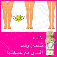تسمين الساق • تبييض الساق • نتايج ١٠ أيام