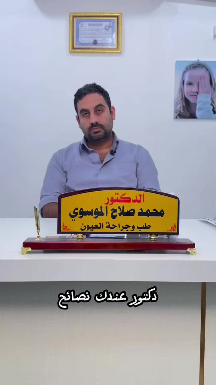 🐾👶 تربية القطط بالحمل… خطر لو لا؟

مو القطة هي المشكلة ❌
الخطر ممكن يكون من جرثومة تنتقل من فضلاتها إذا ماكو نظافة ⚠️

وببعض الحالات ممكن تأثر على صحة الجنين ومنها النظر 👁

✨ الحل بسيط:
✔️ لا تلمسين الفضلات مباشرة
✔️ اغسلي إيدك زين
✔️ اهتمي بنظافة القطة

👨‍⚕️ الوقاية تحميك وتحمي طفلك

📞 للحجز والاستفسار: ***********
📍 كربلاء / تطويريج / شارع الأطباء / مجمع التمار الطبي
#الماء_الابيض
#العيون
#الاطفال
#الجنين
#الحوامل
#المقبلين_على_الزواج
#الامهات
#طويريج
#كربلاء
#الاجهاض
#القطط
#التوكسوبلازما
