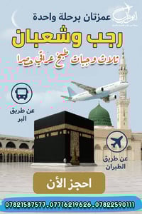 ✨ برنامج عمرة مميّز مع حملة ابي تراب للعمرة والسفر  ✨ اغتنم الفرصة وأد...