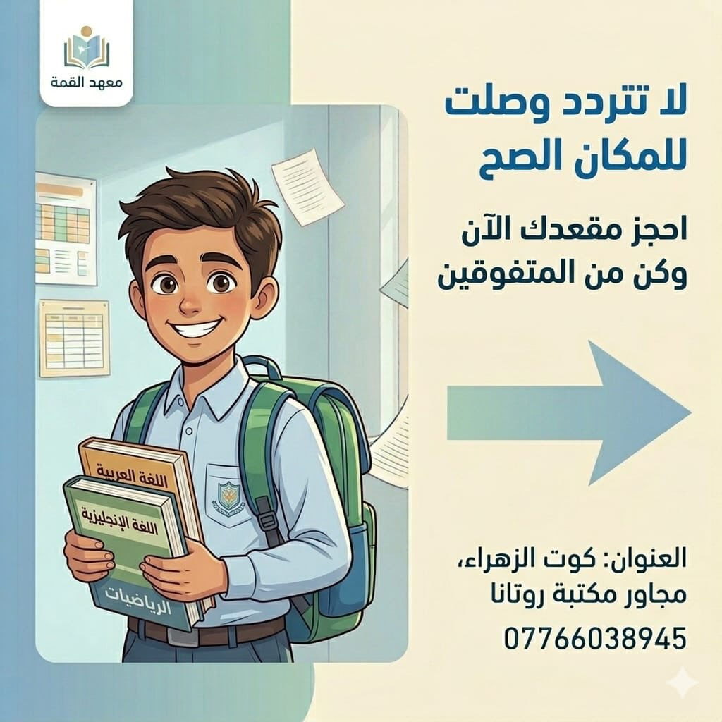 إعلان هام
فتح باب التسجيل للدورات الخصوصية للصف الثالث متوسط (لطلبة 2027والدور الثاني)

المواد والمدرسين:

الكيمياء: ألاستاذه زهراء ماجد 

الفيزياء: ألاستاذه رسل محمد ماجستير 

الرياضيات : الاستاذه زهراء ستار 

اللغة العربيه: الاستاذه ريتاج سعد ماجستير 

 الاحياء :ألاستاذه زهراء ماجد مشكور 

اللغه الإنجليزية: الاستاذه سهاد عباس 
نظام الدورات يشمل:

امتحانات يومية ✅

امتحانات نهاية كل فصل 📘

للتواصل والاستفسار:
📞 0776 603 8945

العنوان:
📍 الكوت – الزهراء – مجاور لمكتبة روتانا
