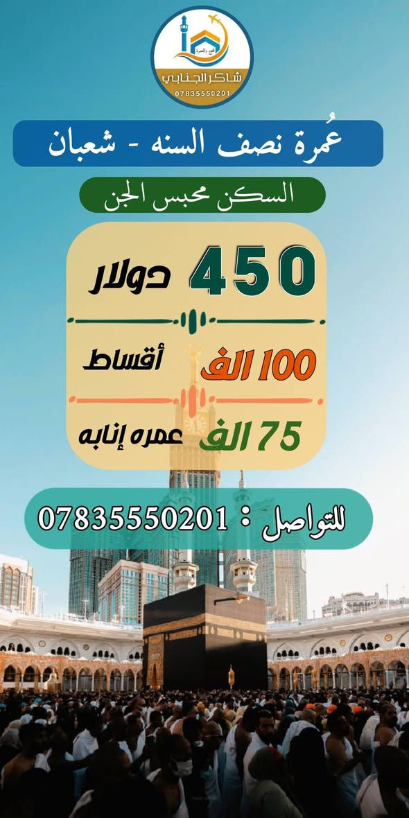 البرنامج المميز ✈️
للنصف السنه [ شعبان ] 

برنامجين بأسعار تنافسيه

1-أبراهيم الخليل (550) دولار

2- محبس الجن (450) دولار

✅ البرنامج يشمل ✅
- ضيافة على طول الرحله
- تأشيرة دخول
- استراحة طريق (مزارع حائل) 
- إحرام رجالي
- حقيبة صغيرة
- جولات في المدينة ومكة المكرمة

للاستفسار والحجز :***********
