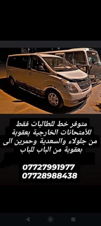 خط طلاب • جلولاء-السعدية • سيارة مكيفة