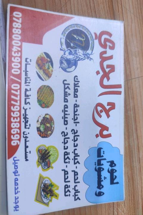 هذه بطاقة إعلانية لمحل "برج الجدي" المتخصص في بيع اللحوم والمشويات، مثل كباب الدجاج وكباب اللحم وأجنحة الدجاج ومعلاق، والعديد من الأطباق الشهية مثل صينية مشكل وتكة الدجاج وتكة اللحم. يوفر المحل خدمة تجهيز الولائم وكافة المناسبات.