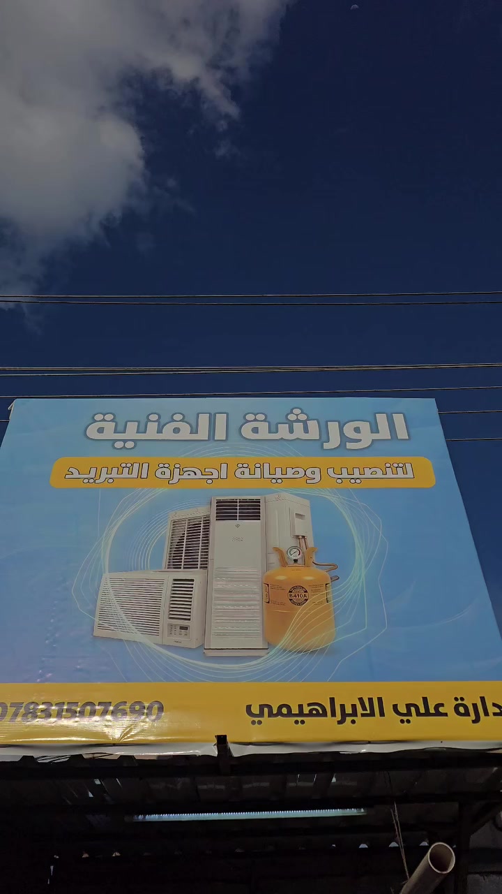 تم وعلى بركة الله افتتاح الورشة الفنية لتنصيب وصيانة جميع اجهزة التبريد بإدارة اخوكم علي الابراهيمي الموقع النجف الاشرف حي ميسان شارع الكيات قرب تقاطع البوريات 
رقم الهاتف
***********
