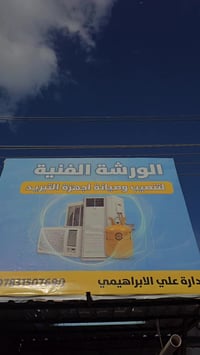 ورشة تبريد • تنصيب وصيانة • النجف حي ميسان