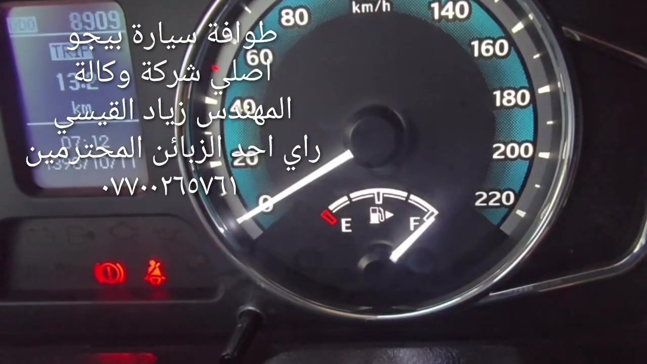الحل النهائى لمشكلة طوافة السيارات الإيرانية...الفديو حصري خاص بسيارة السمند والبيجو ...الثقة عنوانا..ملاحظة مهمة: يرجى الاتصال قبل المجى للمحل لكثرة الطلبات والتأكد من توفر الطوافة... هاتف )١٢٠٧٢٠.٢٦٦٠


**إذا كنت صاحب هذا الإعلان وتريد حذفه لأي سبب، رجاءا أرسل رسالة إلى الدعم الفني**