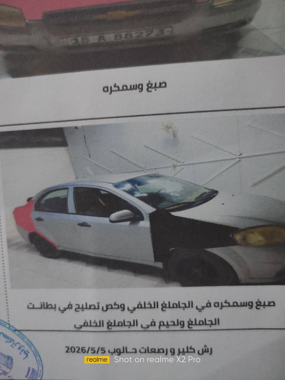 افيو مديل 2016للبيع رقم بابل بسمي مكان السياره حيدريه نجف عمود 488طريق نجف كربلاء السياره بيها ضربات وتبديل وبارد كما موضح بالسونار
السعر 55 ورقه 
***********

