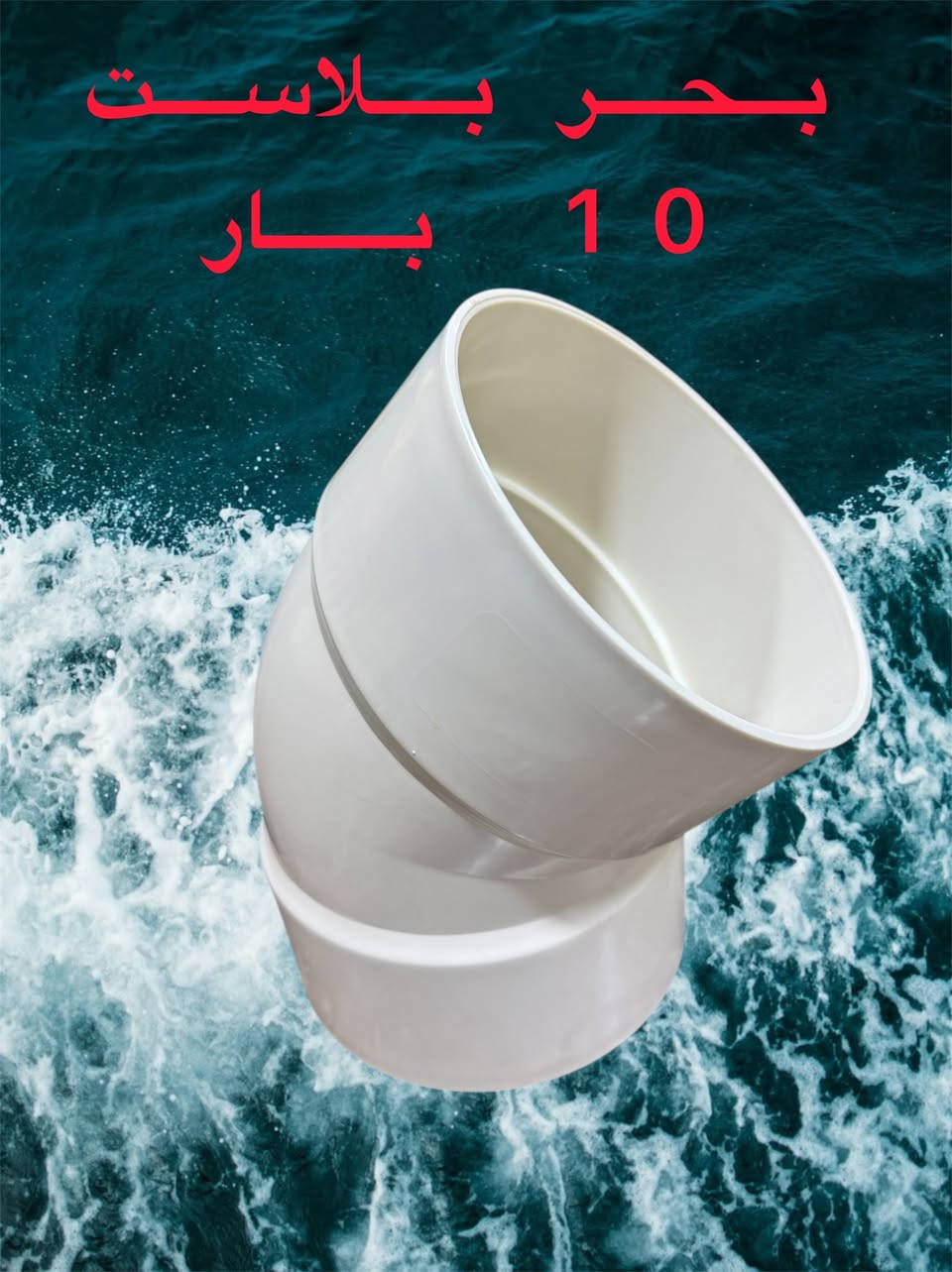 ملحقات 6 انج UPVC 
 
بحر بلاست GERMANY &STD🇩🇪 

حاصل على شهادة 📜 الفحص IOS
 

الوكيل الحصري والموزع الرئيسي في العراق 🇮🇶 
 
شركه شروق الامان لتجارة الانابيب البلاستيكية 

البيع جمله توزيع 🏬 محلات)

عنوان الشركه واسط الصويره 

الشارع العام قرب فلكة الزعيم 

🚚 توصيل لجميع المناطق العراقيه

https://chat.whatsapp.com/GWR9JEpiKm0Er1yl95uE6C
مجموعه واتساب
https://t.me/Hussein1c
***********
 ***********
@
