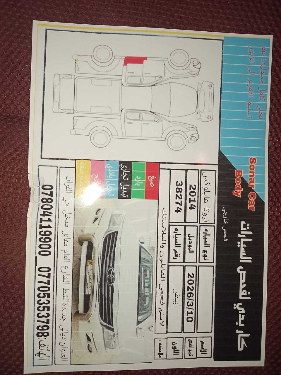 سلام عليكم تويوتا هايلوكس 
موديل 2014
شاصي 19
رقم ديالى 
للاستفسار الاتصال على الرقم التالي ***********
