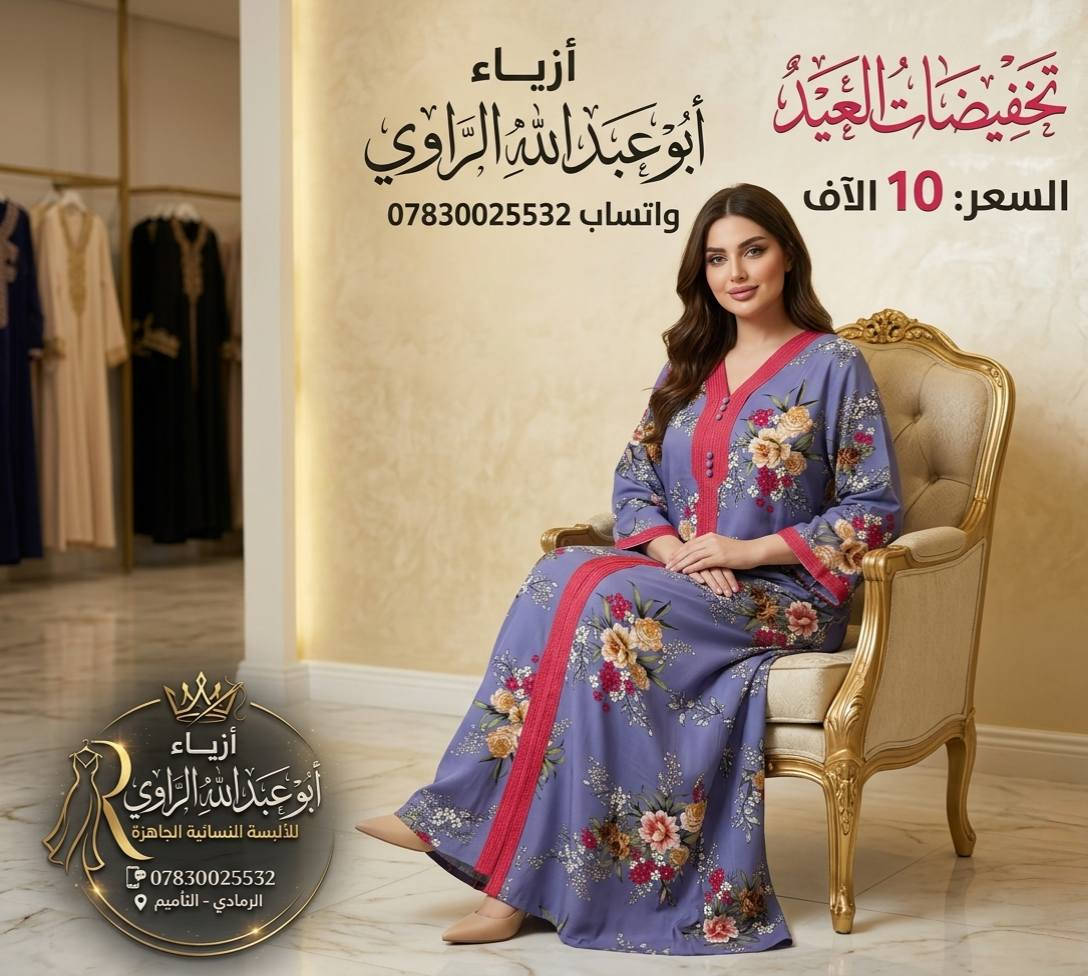 تخفيضات العيد 
السعر 10 الاف فقط
#أزياء_ابو_عبدالله_الرلوي

واتساب ***********
