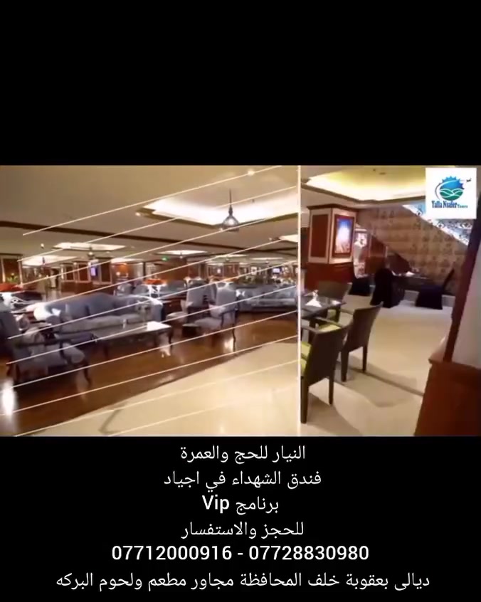 من يبحث الراحه والفخامه نقدمها لكم ببرنامج مميز Vip

💥💥عرض عمرة شهر محرم الحرام 💥💥

فندق الشهداء في اجياد المصنف 5⭐⭐⭐⭐⭐ 

✅ رحلة الطيران 
------------------
5 ليالى في المدينة المنورة المنطقة المركزية 🏬🏬
5 ليالي في مكة المكرمة فندق الشهداء في اجياد🏬🏬

✅ رحلة البر 
--------------
4 ليالي في المدينة المنورة المنطقة المركزية 🏬🏬 
4 ليالي في مكة المكرمة فندق الشهداء في اجياد 🏬🏬

✅ البرنامج شامل ⤵️⤵️
------------------------------
🔴 وجبات طعام فاخره من امهر الطباخين 🍱🍱
🔴 هدايا مميزه 3 حقائب مع احرام رجالي - نسائي
🔴 جميع مزارات المدينة المنورة ومكة المكرمة 
🔴 باصات حديثه ومكيفه 🚍🚍
🔴 مرشد ديني
🔴 إدارة القافله أمهر المتعهدين لهم الخبره في إدارة القوافل 
 
💥 انشغل بالعبادة واترك خدمتك لنا 💥

للحجز والاستفسار الاتصال ☎️ ☎️ 
*********** - ***********

📍 ديالى بعقوبة خلف المحافظة مجاور مطعم ولحوم البركه

