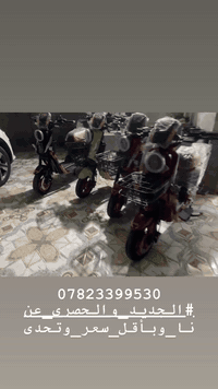 السلام عليكم للبيع دراجات شحن جديد مماشي زيرو موديل 6️⃣ 2️⃣ 0️⃣ 2️⃣ كامل مواصفات فول بصمة كارت سويج بالكارتون 5 بطاريات البطارية 32 أمبير أسعار تنافسية يوجد كافة الالون ويوجد توصيل لجميع المحافظات مكاني الضلوعية 

للاستفسار: ***********
