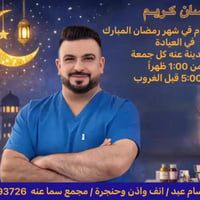 أنف أذن حنجرة • عنه الأنبار • الجمعة 1-5