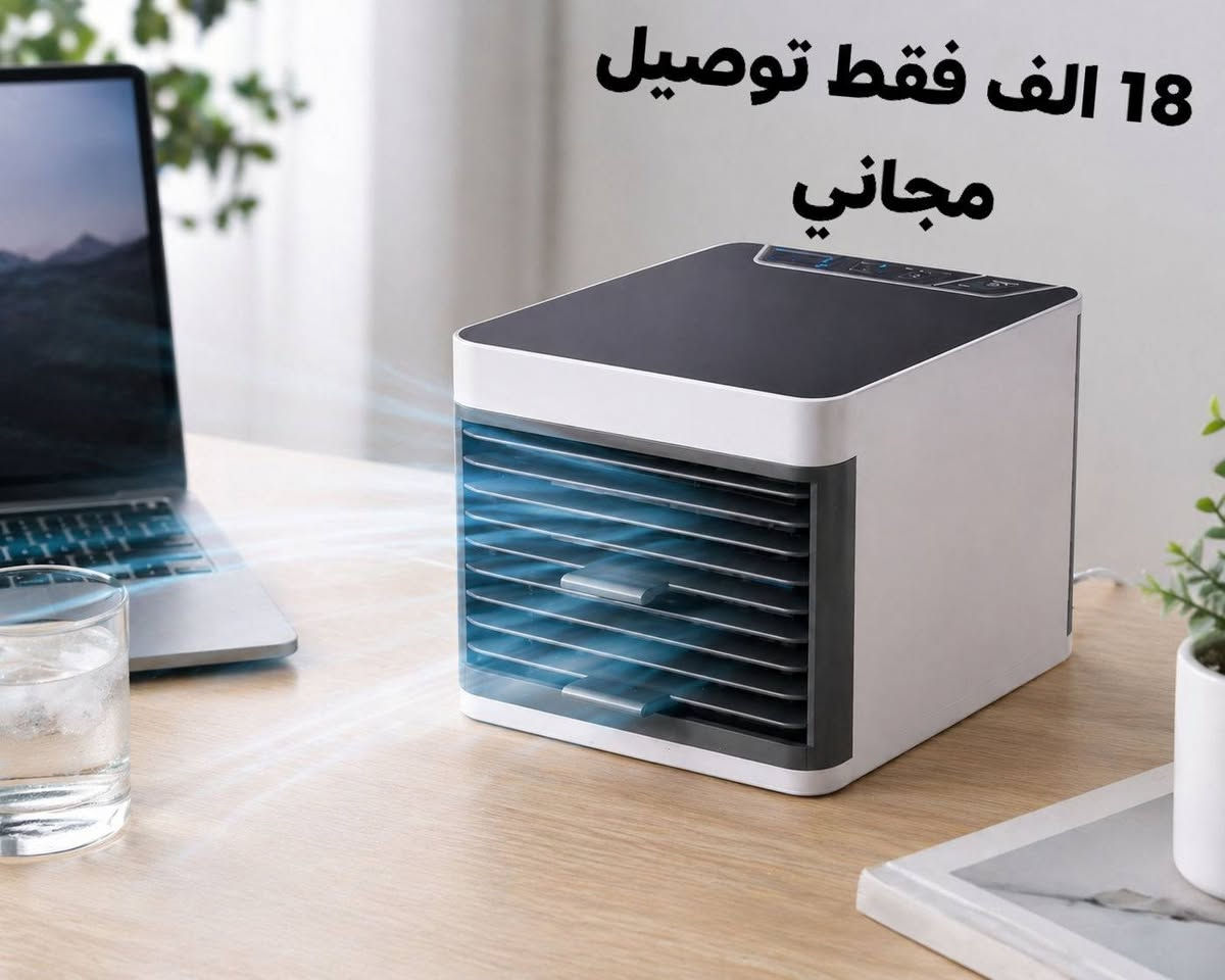تبريد مكتبي جرش نفسك ب 18 فقط وتوصيل مجاني كافة بغداد
❄️✨ خلك بارد بكل مكان ويا ARCTIC AIR Ultra!

يبرد، يرطب، وينقّي الهواء بنفس الوقت 🌬️💧

خزان علوي يشتغل لحد 10 ساعات + 3 سرعات + ضوء ليلي LED 🌙

صغير وخفيف، مثالي للبيت والمكتب 🏠

توفر تبريدًا سريعًا وفعالًا

حيث يحوّل الهواء الساخن إلى هواء بارد ومنعش في لحظات

يتميز بتصميم محمول وخفيف الوزن يمكن استخدامه في أي مكان داخل المنزل أو المكتب

يساعد على تبريد وترطيب وتنقية الهواء في نفس الوقت

ويحتوي على خزان ماء علوي سهل التعبئة يوفر تشغيلًا مستمرًا حتى 10 ساعات

يحتوي على فلتر تبخيري قابل للاستبدال
ونافذة تهوية متعددة الاتجاهات

و3 مستويات سرعة (منخفضة، متوسطة، عالية) مع ضوء ليلي LED مهدّئ.

مناسب لغرف النوم، الصالات، المطابخ، المكاتب، الحمامات، الطوابق السفلية والمزيد.

القدرة: تبريد شخصي بتقنية التبخير
مدة التشغيل: حتى 10 ساعات لكل تعبئة
الوظائف: تبريد، ترطيب، تنقية الهواء
التحكم: 3 سرعات (منخفض، متوسط، عالي)

الإضاءة: ضوء ليلي LED

الفلتر: قابل للاستبدال

الخزان: تعبئة علوية سهلة

الاستخدام: داخلي – محمول وخفيف الوزن

العلامة التجارية: ARCTIC AIR Ultra

الابعاد : الطول 16cm ‘ العرض 14cm ‘ الارتفاع 16cm

كل هذا مع نظام استبدال واسترجاع، ومع ضمان وسعره فقط 18 الف وتوصيل مجاني كافه بغداد ساااارععععع الدنيا حاره


**إذا كنت صاحب هذا الإعلان وتريد حذفه لأي سبب، رجاءا أرسل رسالة إلى الدعم الفني**