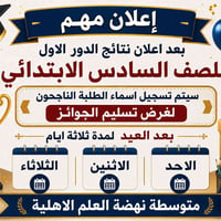 ✨ بشرى سارة لجميع الطلبة الناجحين وأولياء أمورهم المحترمين ✨  ​تزامناً...