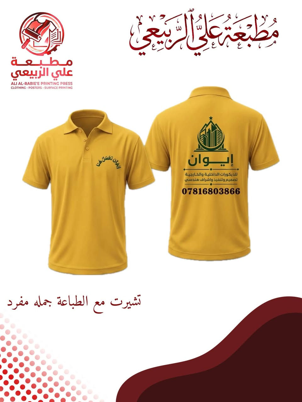مطبعة علي الربيعي توفر لكم الطباعة على جميع الخمات والأسطح 💙✨🖨️
للتواصل؛*********** 
توصيل 🚚 داخل الامين 2000 
مشتل 3000 
البقيه والمحافظات 5000 
اللهم عجل لوليك الفرج#الامين الثانيه@
إنستغرام:c.ali.22 
تيك:c.ali.2
