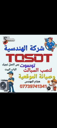 ✨ الشركة الهندسية لنصب السبالت وصيانة الموقعية ✨  🔧 تركيب وصيانة جميع ...