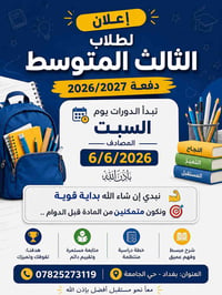 إعلان لطلبة الثالث المتوسط – دفعة 2026/2027 تبدأ الدورات يوم السبت الم...
