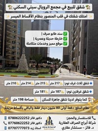 🏡 شقق للبيع في مجمع الرويال سيتي السكني 🏡  ✨ امتلك شقتك في قلب المنصور...