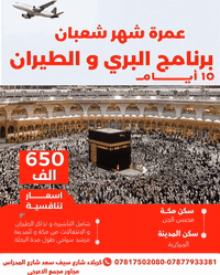 عمرة رجب شعبان • طيران وبراً • رحلات يناير ٢٠٢٦