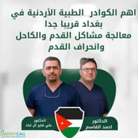 نود إعلام مرضانا الكرام بأن الدكتور علي والدكتور أحمد (الكادر الأردني)...