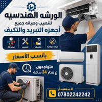تنصيب سبالت • شحن غاز • صيانة وتنظيف سبالت • خدمات تبريد • تكييف • فني...
