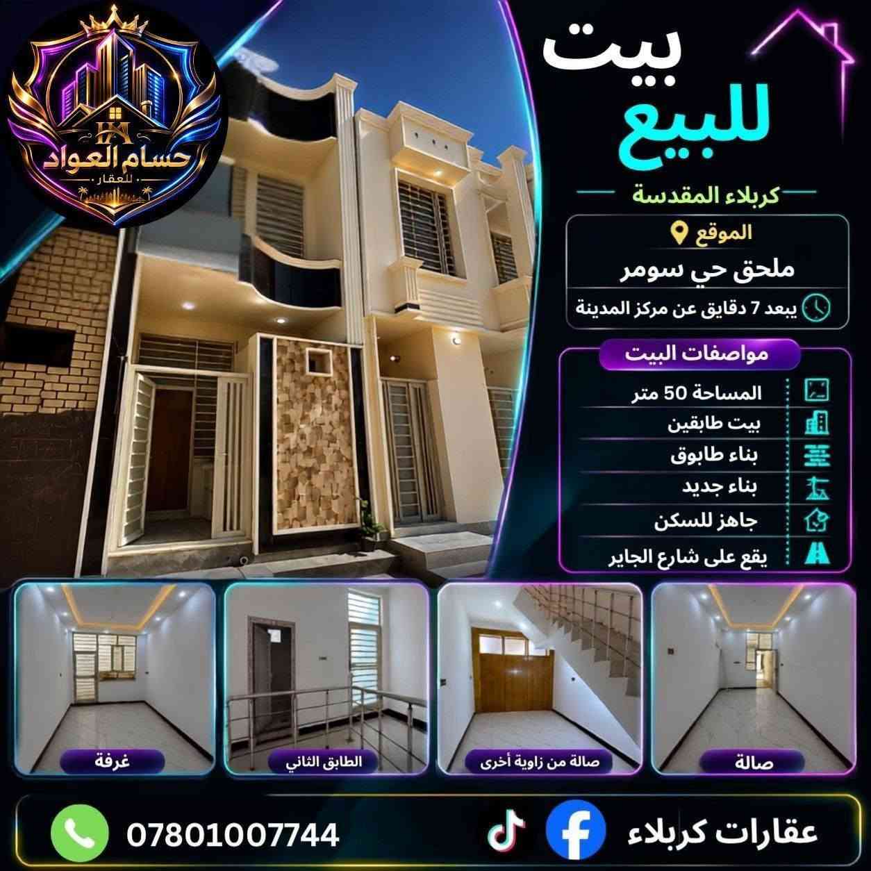 🏡 عقارات مميزة للبيع في كربلاء المقدسة ✨ بيوت سكنية ✨ بنايات استثمارية ✨ أراضٍ بمواقع مميزة
📍 خيارات متعددة تناسب مختلف الميزانيات 📞 للاستفسار: ***********
لا تبحث كثيراً... قد يكون عقارك القادم بين هذه العروض.
