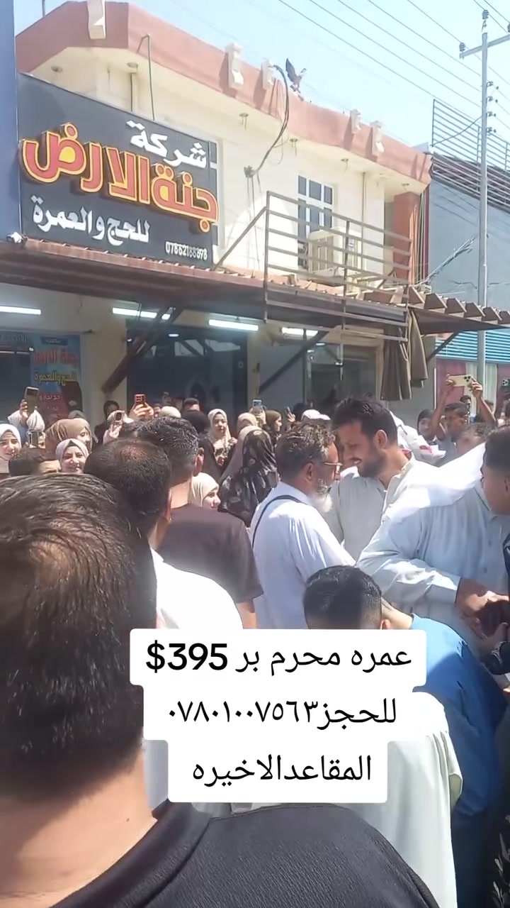 آخر 8 مقاعد لرحله البر والجو
بر 395 $سكن شارع اجياد فندق لمار قريب الحرم 
جو 750 $ تصريف للمعتمر 
موقعنا #الفلوجةحي_العسكري_شارع_المحيط مقابل افران المحيط للحجز
*********** 
***********
