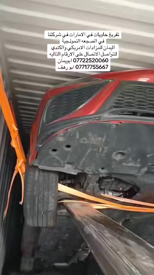 تفريغ حاويات في الامارات في شركتنا في الصجعه النموذجية
اليمان للمزادات الامريكي والكندي 
للتواصل الاتصال على الارقام التاليه
*********** ابويمان
*********** ابو رهف
