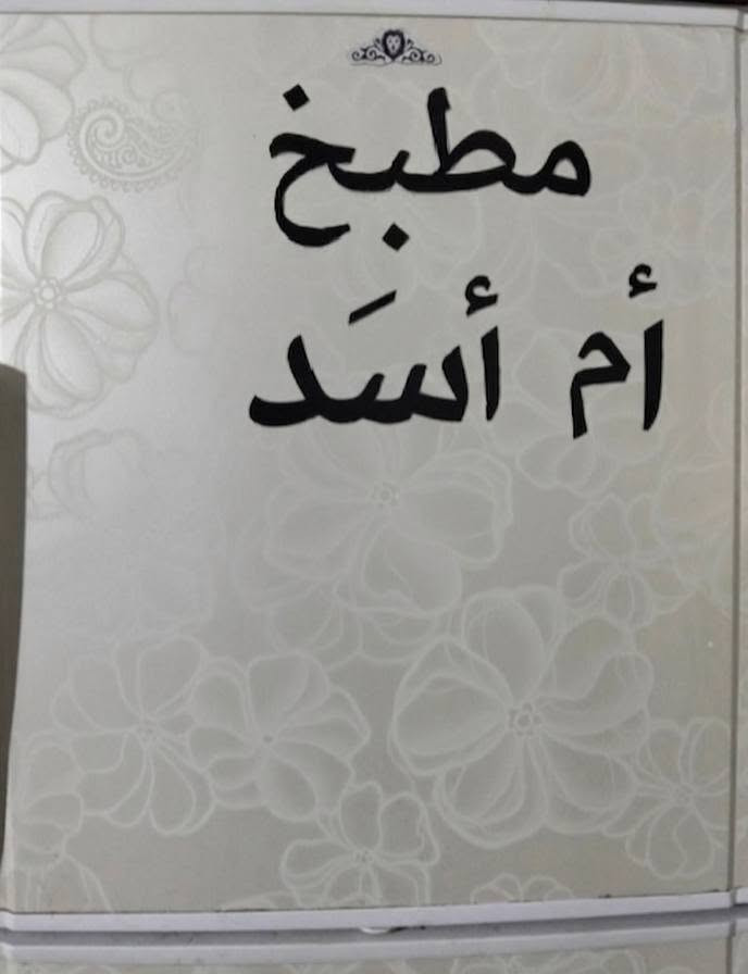 ستيكرات ومغانط مطبخ  الاسعار حسب الحجم والتصميم حسب الطلب خدمه توصيل متوفره 💕♥♥


**إذا كنت صاحب هذا الإعلان وتريد حذفه لأي سبب، رجاءا أرسل رسالة إلى الدعم الفني**