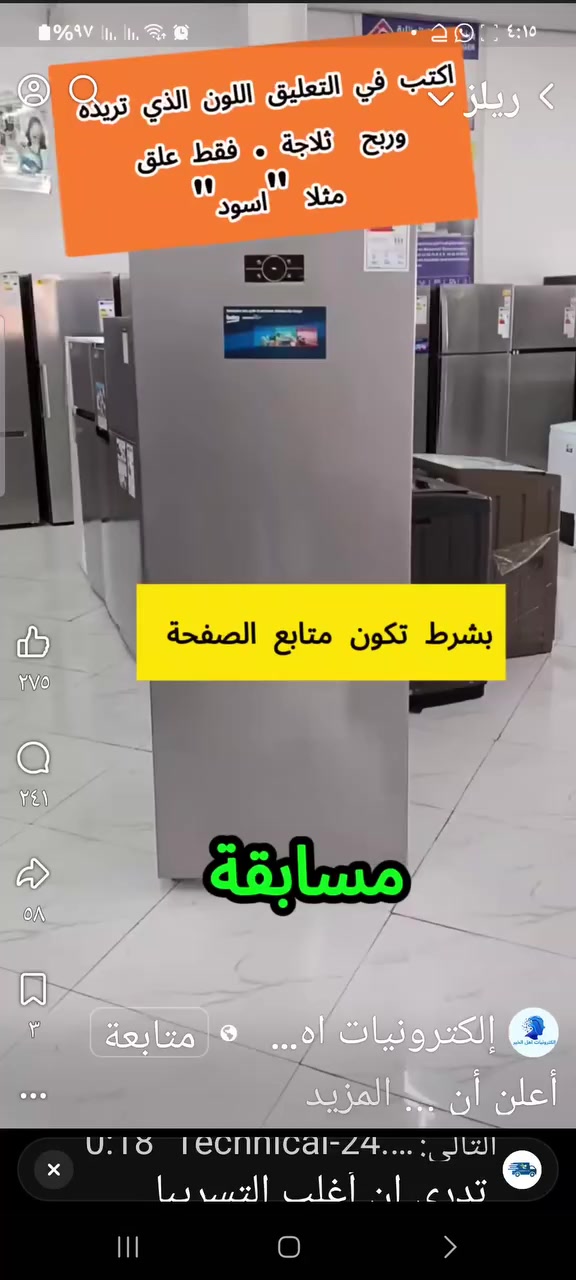 أعلن أن إلكترونيات اهل الخير ستقدم اليوم هدايا مجانية، حيث سيتم توزيع 98 ثلاجة كهدايا، وسنقوم بتوزيعها بشكل عشوائي على أحد متتبعي صفحتنا✅. اكتب عشوائيا رقم من إختيارم (من 1 الى 99) على سبل المتال "12" لعلك تكون من الفائزين و حظ موفق للجميع


**إذا كنت صاحب هذا الإعلان وتريد حذفه لأي سبب، رجاءا أرسل رسالة إلى الدعم الفني**