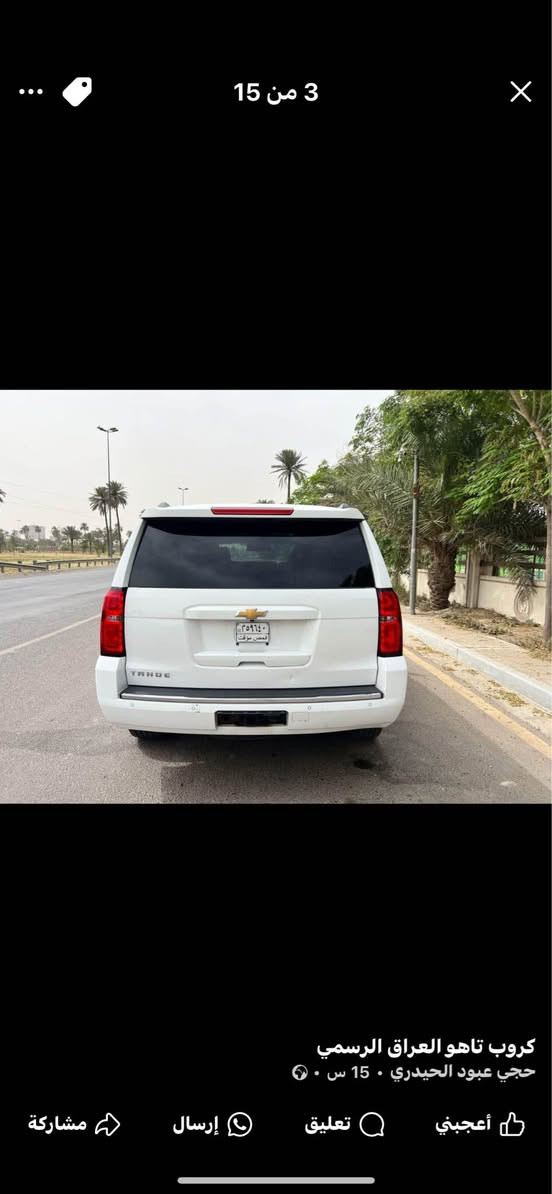 تاهو 2015 Ltz
وارد امريكي  السعر 285
حادث جاملغ وبنيد صور الحادث موجوده بالمنشور السياره دخول جديد كتاب ضباط رقم بغداد مشروع وطني تحويل ثاني يوم السياره فول مواصفات كشن vip رادارات امامي خلفي نقاط عمياء كشنات جلد تدفئه تبريد وبعد هواي مواصفات السياره جديده بمعنى الكلمه مكينه وكير كفاله مستعجل على بيعتها 
شراي اتصال ما متواجد ع الفيس 
***********
*********** البصرة, العراق
