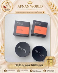 باودر نوت • مكياج نوت • باودر وجه • باودر بزيت الأركان • مستحضرات تجمي...