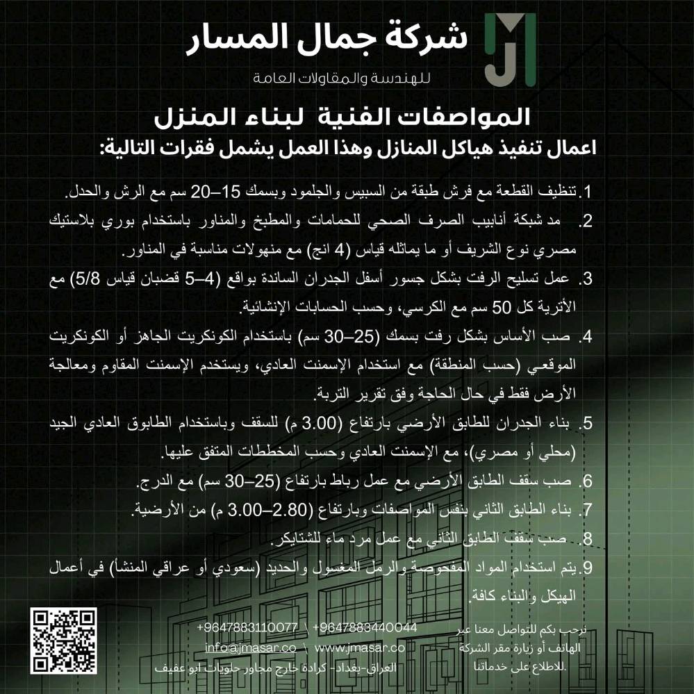 شركة جمال المسار للتصاميم والمقاولات العامة
نقدّم خدمات شاملة في مجالات التصميم المعماري، البناء، التشطيبات، الأعمال الميكانيكية والكهربائية، حلول الطاقة، منظومات الغازات الطبية، وأنظمة التبريد المركزي

الموقع : بغداد - كرادة خارج مجاور حلويات ابو عفيف 
للتواصل:
***********
***********
