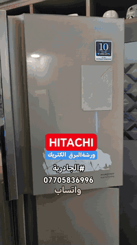 #صيانةموقعيةثلاجةهيتاشي #انفيرتر #hitachi_inverter #الجادرية تم إعادته...