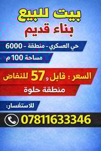 حي العسكري ٦٠٠٠ • ١٠٠م² • بناء قديم