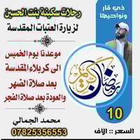 كربلاء • الخميس بعد الظهر • العودة بعد الفجر