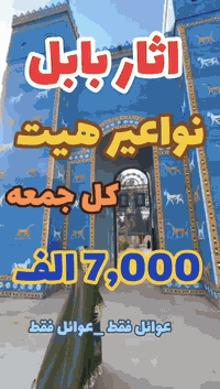✅ كروب نواعير هيت 7 الالف ✅
✅كروب اثار بابل بسعر 7 الف✅

                     📌 الــجــمــعــة صباحـــا الانطلاق📌

              ✅ للعوائـــــــل فقــــــط حصـــــرا ✅    
      
 ❌ ألســـــعر شامـــــل ❌.   
1️⃣نقــــــل أحــــدث الباصــــات 
2️⃣جـولات  سياحيـــة كاملــــــة 
3️⃣كـــــادر سياحـــي متــمـــرس 
4️⃣والونســــــة خلوهـــا عليــنة ❤️
            ⭕️مـلاحـظـة
‼️دخوليات الأماكن السياحية على نفقة المسافر
 
كروب اثار بابل✅
اثار بابل 
العباره المائية 
اسد بابل 
القصر الصدامي 
مدينة حمورابي السياحية 
————————————-
كروب نواعير هيت ✅
1نواعير هيت
 2العيون الكبريتية
 3متحف احمد عفتان
4معمل الدبس والراشي
 
        ❌ للعــــــــــــوائل فقــــــط حصــــــــرا ❌
      ـــــــــــــــــــــــــــــــــــــــــــــــــــــــــــــــ
↖️للحجــــــز والأستفســـــار↗️

📱***********
