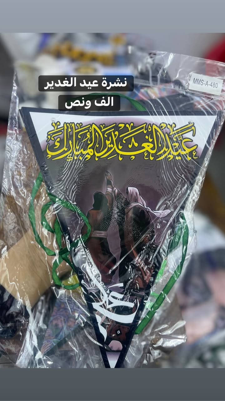 تجهيزات عيد الغدير متوفرة
عنوان المحل 
بسماية مدخل B. متوفر توصيل


**إذا كنت صاحب هذا الإعلان وتريد حذفه لأي سبب، رجاءا أرسل رسالة إلى الدعم الفني**